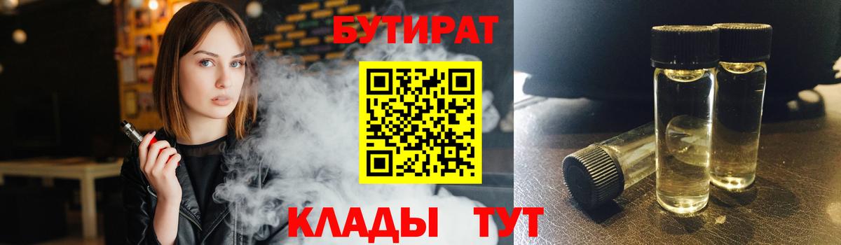Бутират BDO Чапаевск