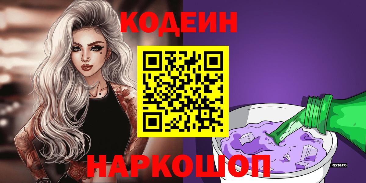 Чапаевск  Кодеиновый сироп Lean Purple Drank  Кодеиновый сироп Lean Purple Drank  Вход с VPN 